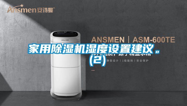 家用除濕機濕度設置建議。 (2)