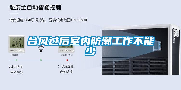 臺(tái)風(fēng)過后室內(nèi)防潮工作不能少