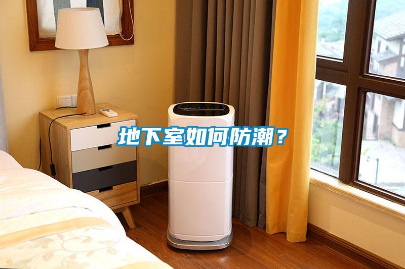 地下室如何防潮？