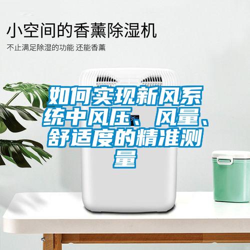 如何實現(xiàn)新風(fēng)系統(tǒng)中風(fēng)壓、風(fēng)量、舒適度的精準(zhǔn)測量