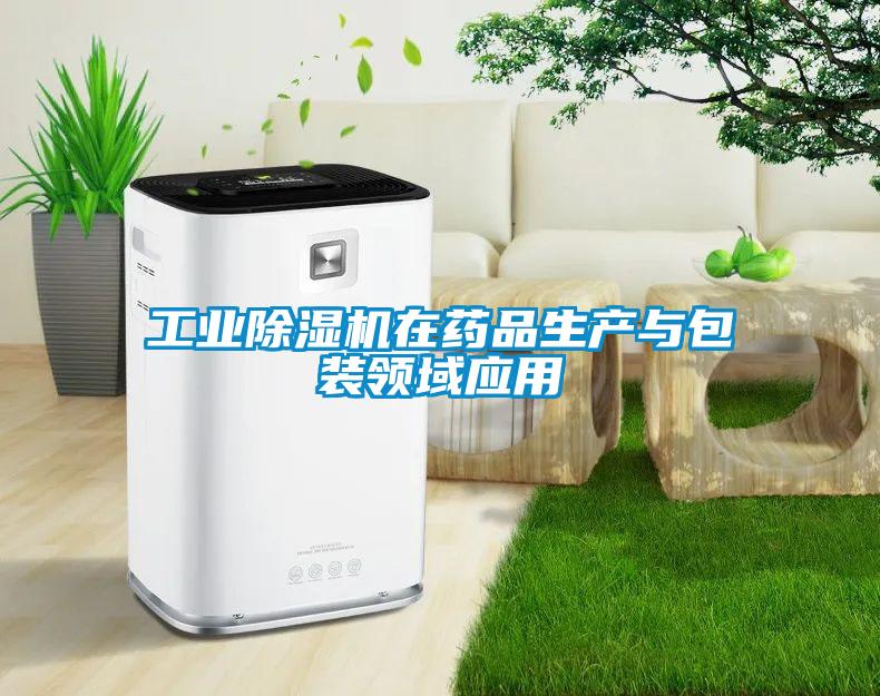 工業(yè)除濕機在藥品生產(chǎn)與包裝領(lǐng)域應用