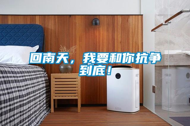 回南天，我要和你抗?fàn)幍降祝?/></p>
						    <p style=