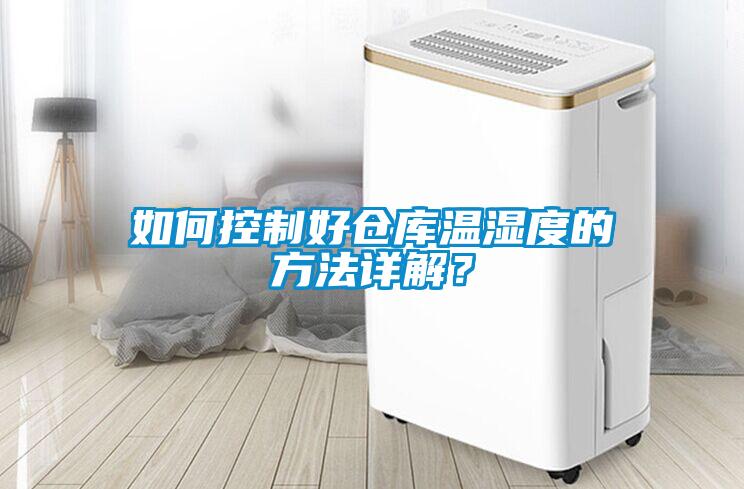 如何控制好倉(cāng)庫(kù)溫濕度的方法詳解？