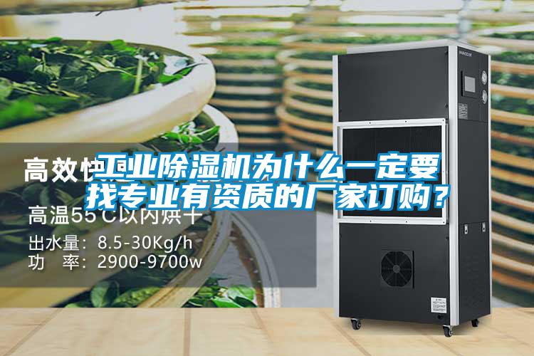 工業(yè)除濕機(jī)為什么一定要找專業(yè)有資質(zhì)的廠家訂購？