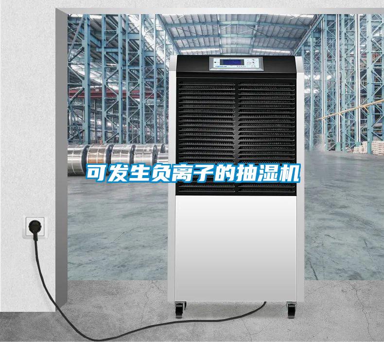 可發(fā)生負離子的抽濕機