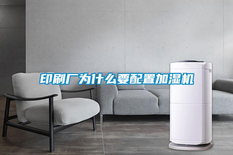 印刷廠(chǎng)為什么要配置加濕機(jī)