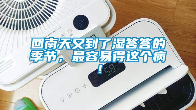 回南天又到了濕答答的季節(jié)，最容易得這個(gè)病！