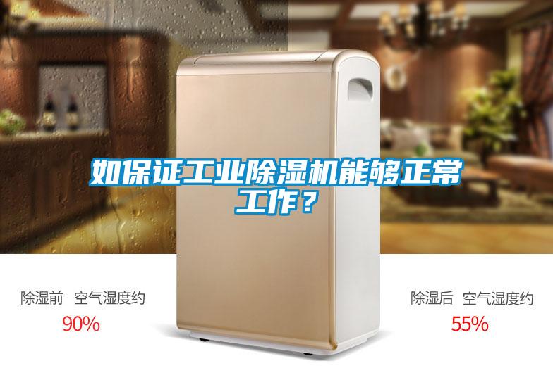 如保證工業除濕機能夠正常工作？
