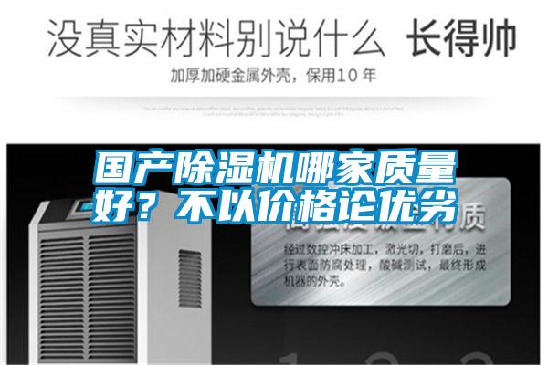 國產(chǎn)除濕機(jī)哪家質(zhì)量好？不以價格論優(yōu)劣