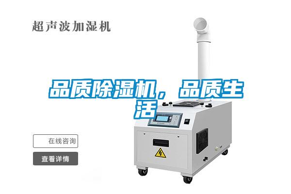 品質除濕機，品質生活