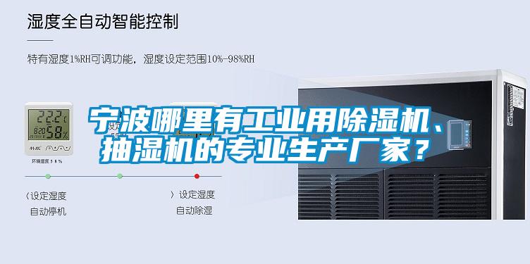 寧波哪里有工業用除濕機、抽濕機的專業生產廠家？