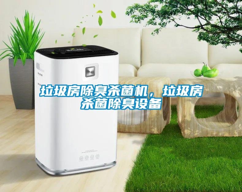 垃圾房除臭殺菌機，垃圾房殺菌除臭設備