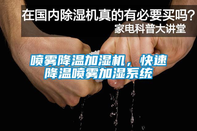噴霧降溫加濕機，快速降溫噴霧加濕系統(tǒng)