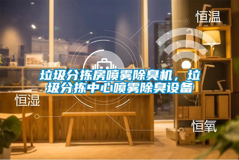 垃圾分揀房噴霧除臭機，垃圾分揀中心噴霧除臭設備