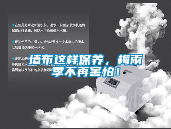 墻布這樣保養(yǎng)，梅雨季不再害怕！