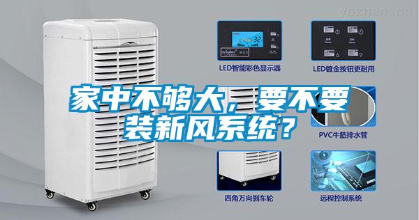 家中不夠大，要不要裝新風(fēng)系統(tǒng)？