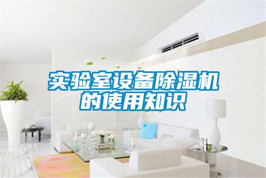 實(shí)驗(yàn)室設(shè)備除濕機(jī)的使用知識