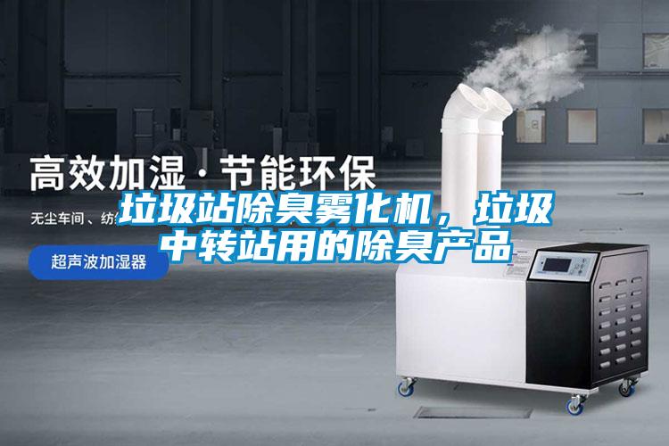 垃圾站除臭霧化機，垃圾中轉站用的除臭產品