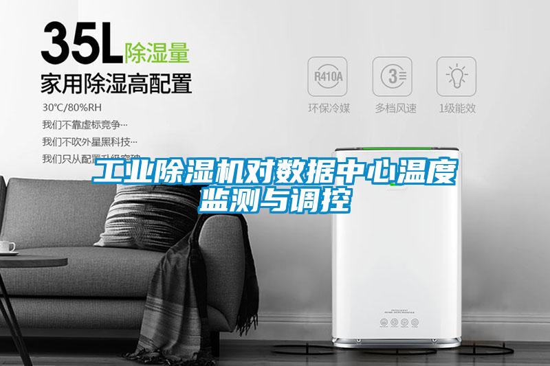 工業(yè)除濕機(jī)對(duì)數(shù)據(jù)中心溫度監(jiān)測(cè)與調(diào)控