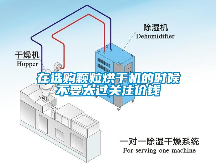 在選購(gòu)顆粒烘干機(jī)的時(shí)候不要太過(guò)關(guān)注價(jià)錢(qián)