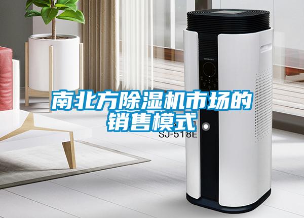 南北方除濕機(jī)市場的銷售模式