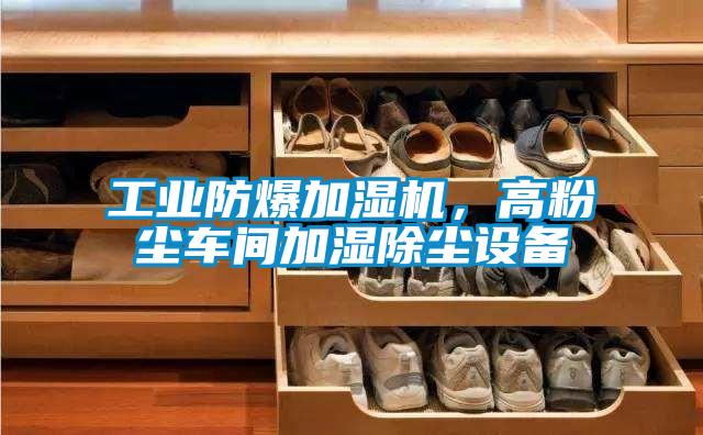 工業防爆加濕機，高粉塵車間加濕除塵設備