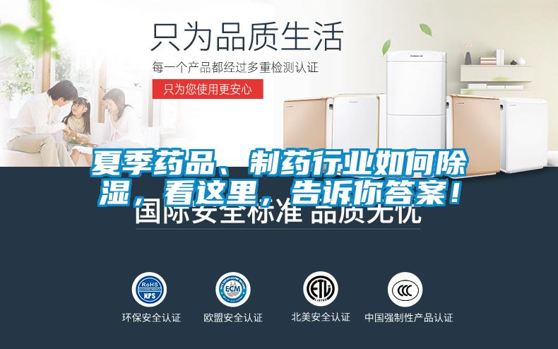 夏季藥品、制藥行業(yè)如何除濕，看這里，告訴你答案！