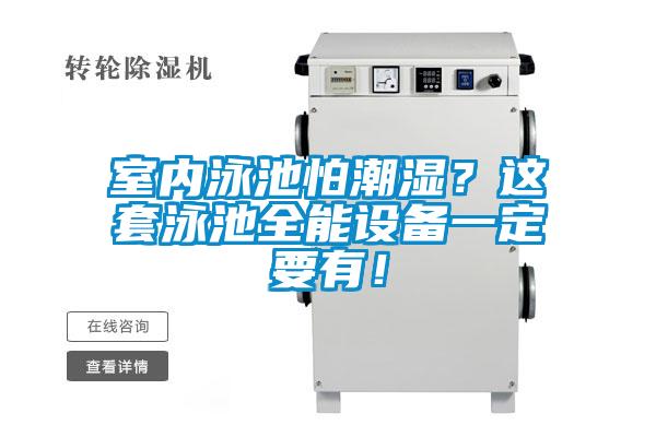 室內泳池怕潮濕？這套泳池全能設備一定要有！