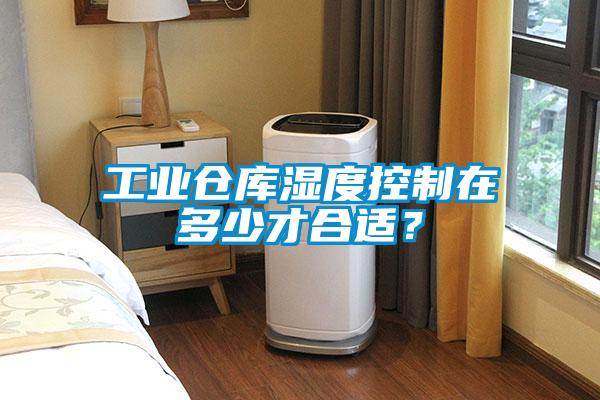 工業倉庫濕度控制在多少才合適？
