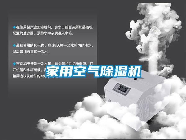 家用空氣除濕機