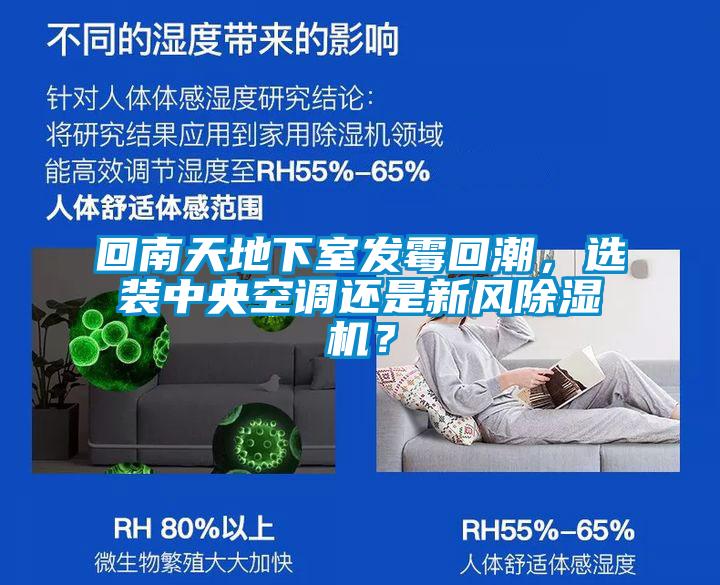 回南天地下室發(fā)霉回潮，選裝中央空調(diào)還是新風(fēng)除濕機(jī)？
