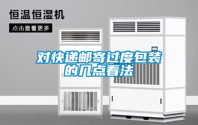 對(duì)快遞郵寄過度包裝的幾點(diǎn)看法