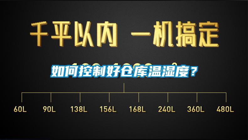 如何控制好倉(cāng)庫(kù)溫濕度？