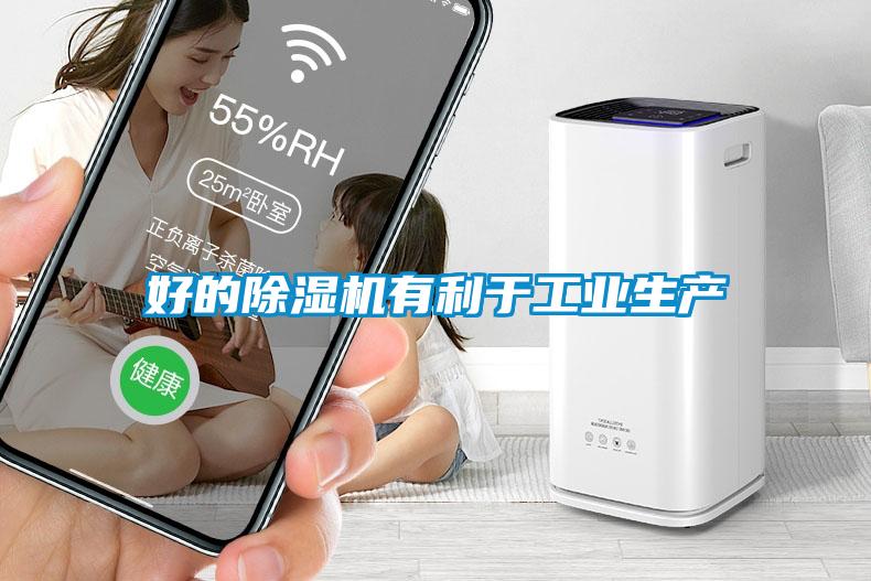 好的除濕機有利于工業生產