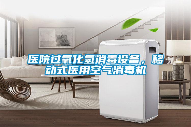 醫(yī)院過氧化氫消毒設(shè)備，移動式醫(yī)用空氣消毒機(jī)
