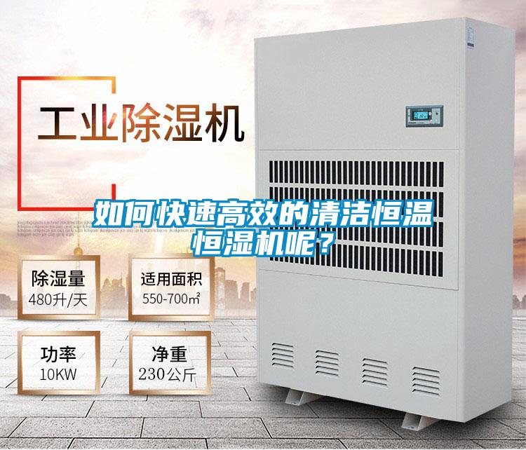 如何快速高效的清潔恒溫恒濕機(jī)呢？