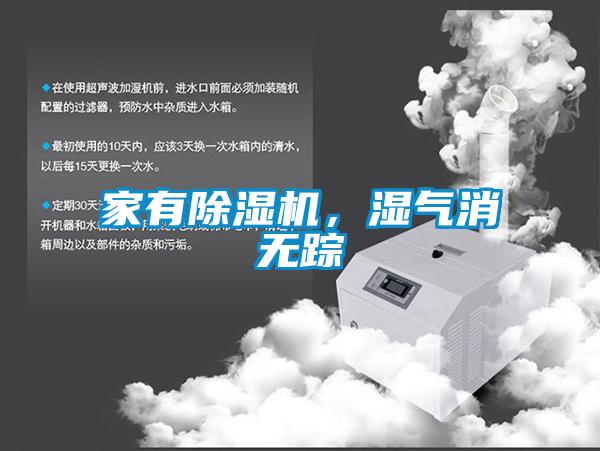 家有除濕機(jī)，濕氣消無(wú)蹤
