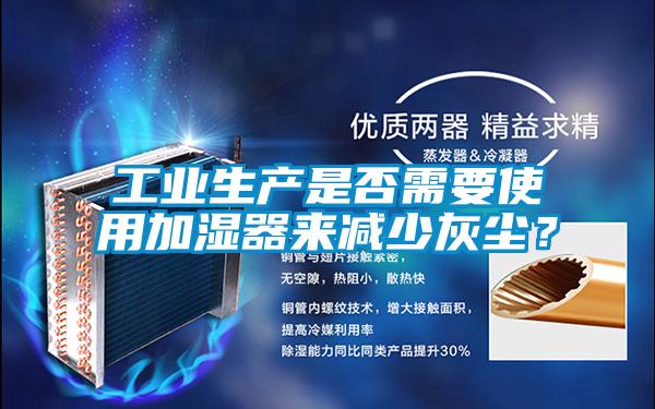 工業生產是否需要使用加濕器來減少灰塵？