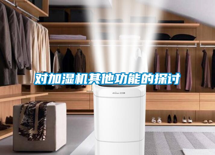 對加濕機(jī)其他功能的探討