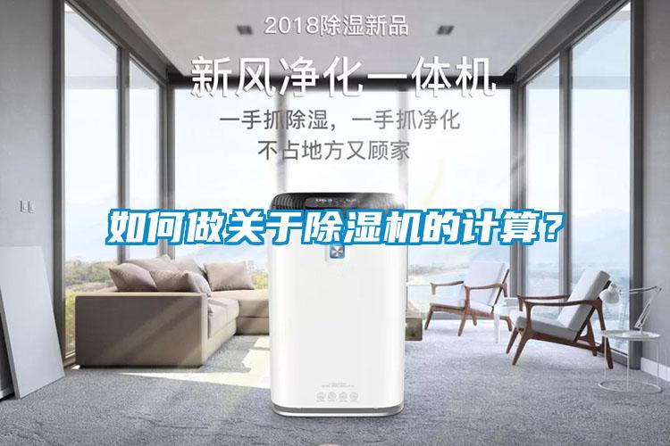 如何做關(guān)于除濕機的計算？