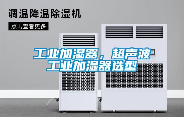 工業加濕器，超聲波工業加濕器選型