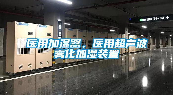 醫用加濕器，醫用超聲波霧化加濕裝置