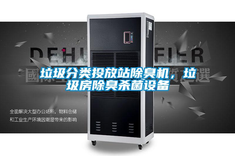 垃圾分類投放站除臭機，垃圾房除臭殺菌設備