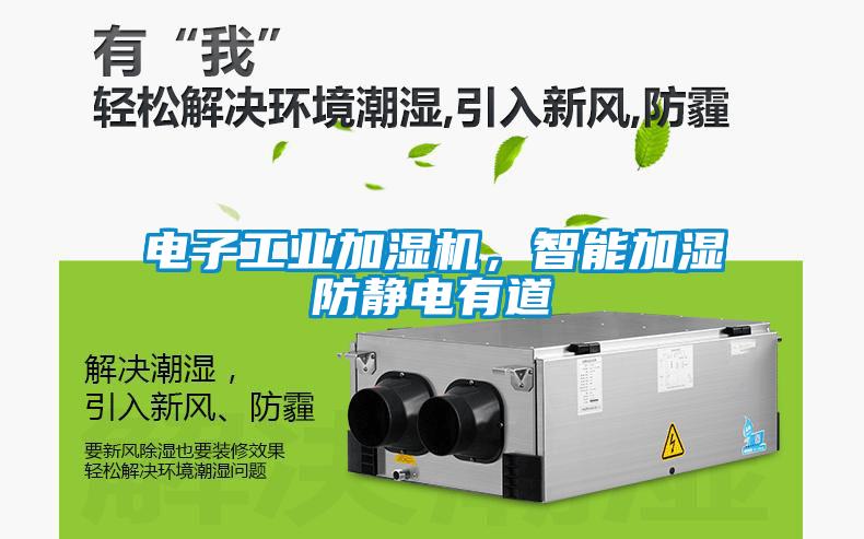 電子工業加濕機，智能加濕防靜電有道
