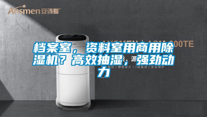 檔案室，資料室用商用除濕機？高效抽濕，強勁動力