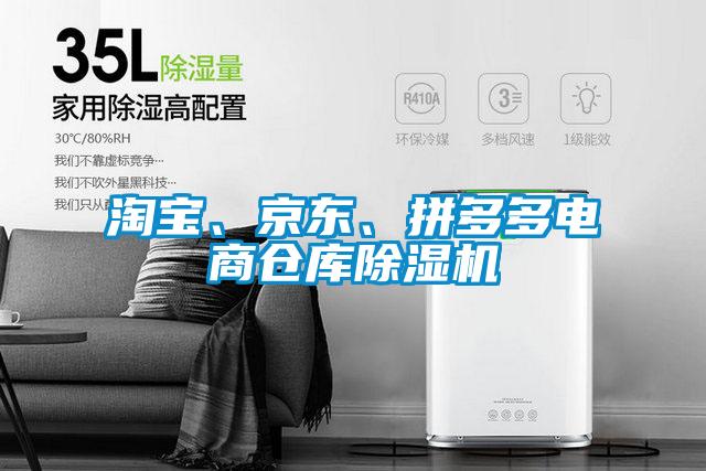 淘寶、京東、拼多多電商倉(cāng)庫(kù)除濕機(jī)