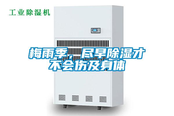 梅雨季，盡早除濕才不會(huì)傷及身體
