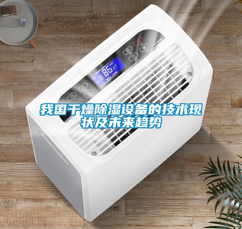 我國干燥除濕設備的技術(shù)現(xiàn)狀及未來趨勢