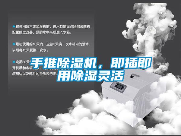 手推除濕機，即插即用除濕靈活