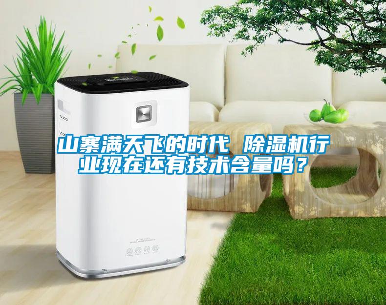 山寨滿天飛的時(shí)代 除濕機(jī)行業(yè)現(xiàn)在還有技術(shù)含量嗎？